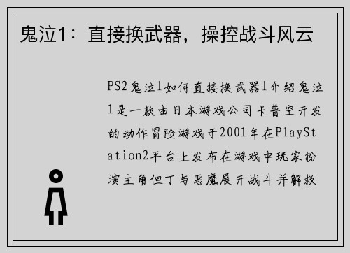 鬼泣1：直接换武器，操控战斗风云