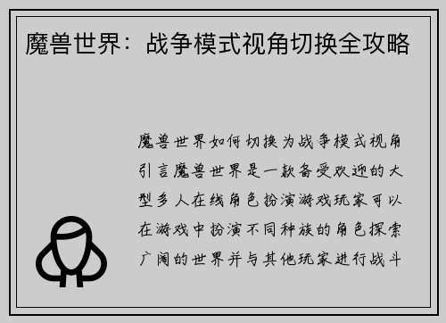 魔兽世界：战争模式视角切换全攻略