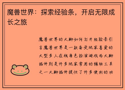 魔兽世界：探索经验条，开启无限成长之旅