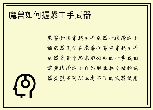 魔兽如何握紧主手武器