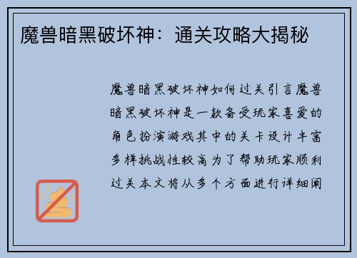 魔兽暗黑破坏神：通关攻略大揭秘