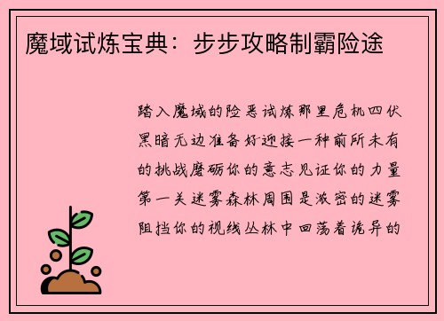 魔域试炼宝典：步步攻略制霸险途