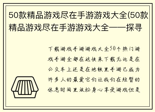 50款精品游戏尽在手游游戏大全(50款精品游戏尽在手游游戏大全——探寻其中藏匿的游戏世界)