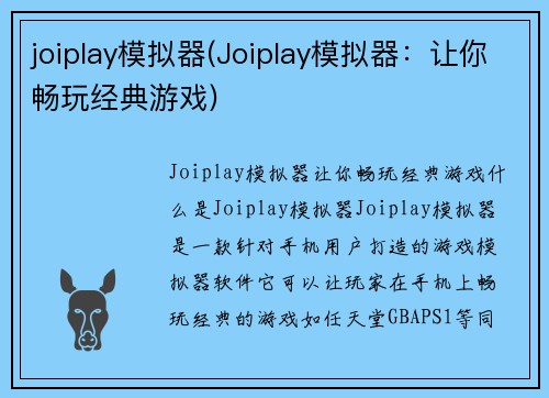 joiplay模拟器(Joiplay模拟器：让你畅玩经典游戏)