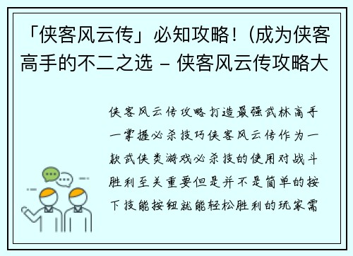 「侠客风云传」必知攻略！(成为侠客高手的不二之选 - 侠客风云传攻略大全)