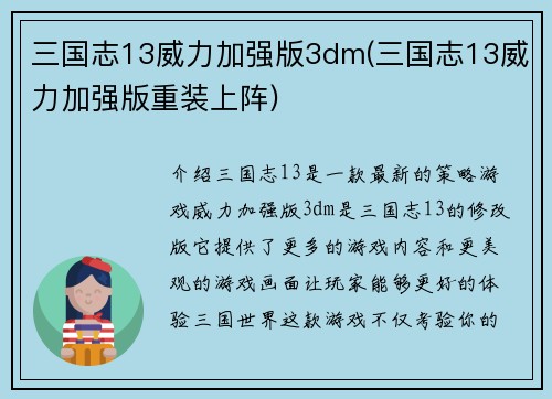 三国志13威力加强版3dm(三国志13威力加强版重装上阵)