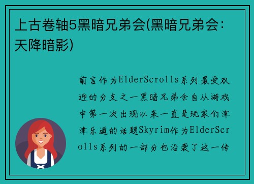 上古卷轴5黑暗兄弟会(黑暗兄弟会：天降暗影)