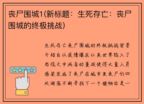 丧尸围城1(新标题：生死存亡：丧尸围城的终极挑战)