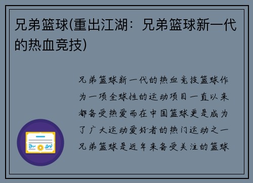 兄弟篮球(重出江湖：兄弟篮球新一代的热血竞技)