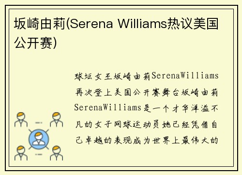 坂崎由莉(Serena Williams热议美国公开赛)