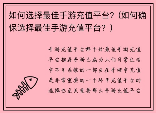 如何选择最佳手游充值平台？(如何确保选择最佳手游充值平台？)