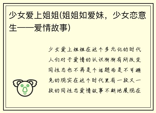 少女爱上姐姐(姐姐如爱妹，少女恋意生——爱情故事)
