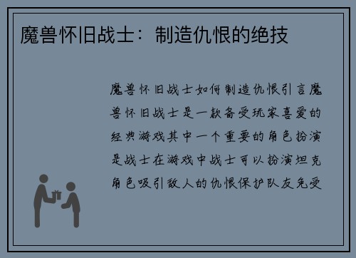 魔兽怀旧战士：制造仇恨的绝技