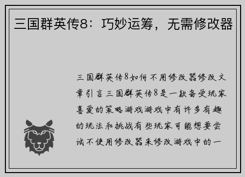 三国群英传8：巧妙运筹，无需修改器
